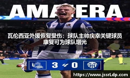 瓦伦西亚外援恢复受伤：球队主帅庆幸关键球员康复可为球队增光