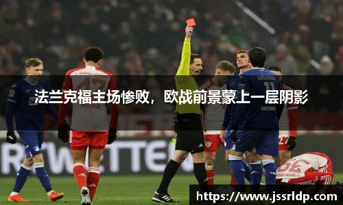 法兰克福主场惨败，欧战前景蒙上一层阴影