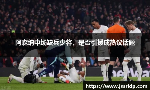 阿森纳中场缺兵少将，是否引援成热议话题
