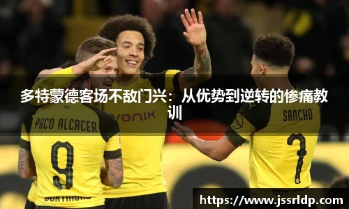 多特蒙德客场不敌门兴：从优势到逆转的惨痛教训