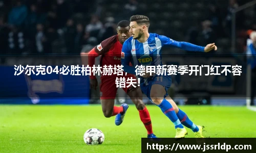 沙尔克04必胜柏林赫塔，德甲新赛季开门红不容错失!