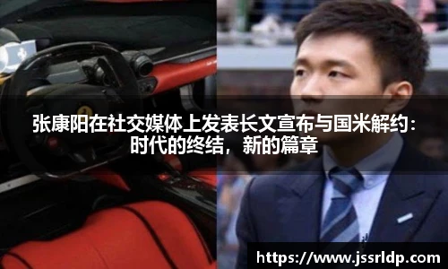 张康阳在社交媒体上发表长文宣布与国米解约：时代的终结，新的篇章