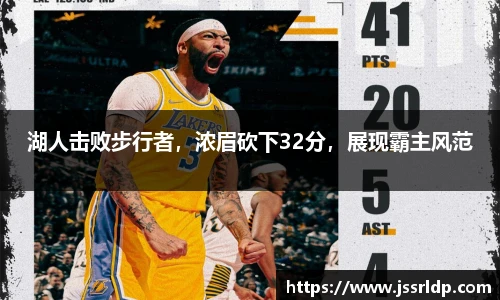 湖人击败步行者，浓眉砍下32分，展现霸主风范