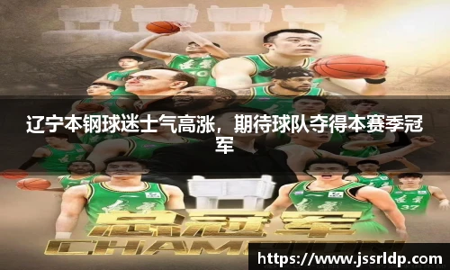辽宁本钢球迷士气高涨，期待球队夺得本赛季冠军