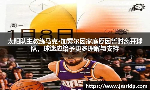 太阳队主教练马克·加索尔因家庭原因暂时离开球队，球迷应给予更多理解与支持