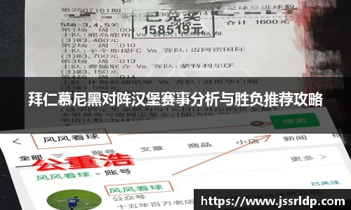 拜仁慕尼黑对阵汉堡赛事分析与胜负推荐攻略