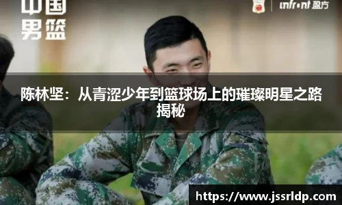 陈林坚：从青涩少年到篮球场上的璀璨明星之路揭秘