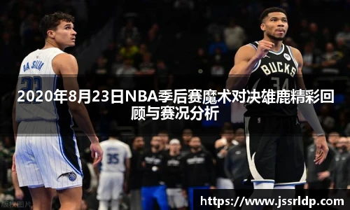 2020年8月23日NBA季后赛魔术对决雄鹿精彩回顾与赛况分析