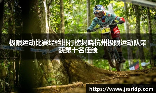 极限运动比赛经验排行榜揭晓杭州极限运动队荣获第十名佳绩
